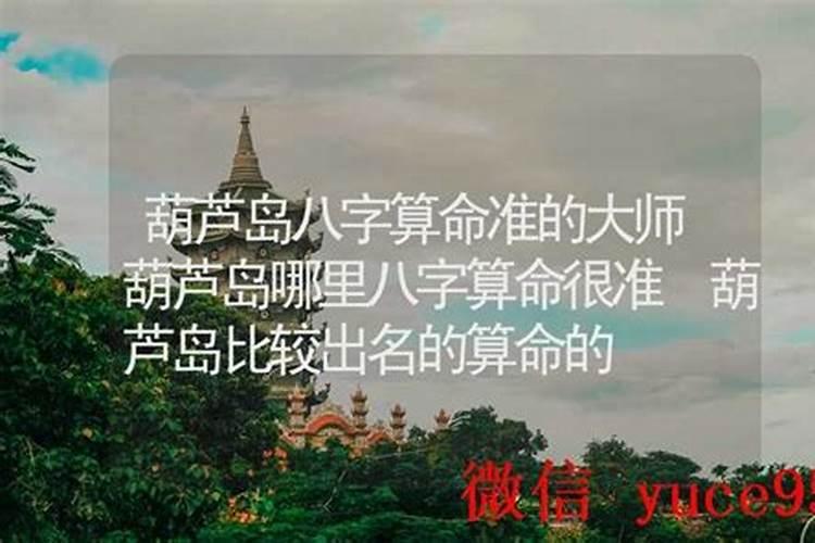 葫芦岛哪里有算命的高人？