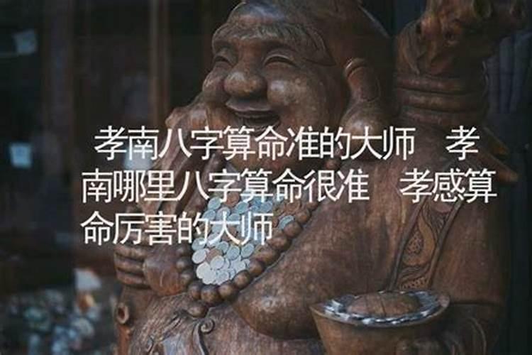 孝感哪里有算命的高人？