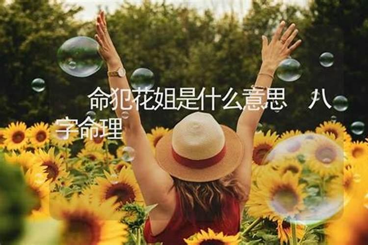 花姐命怎么破解？
