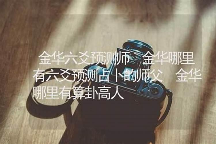 金华哪里有算命的高人？
