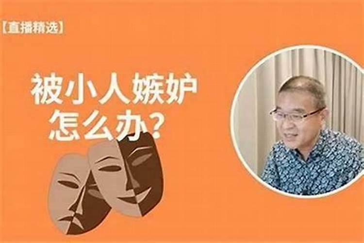 小人嫉妒我想害我怎么办？