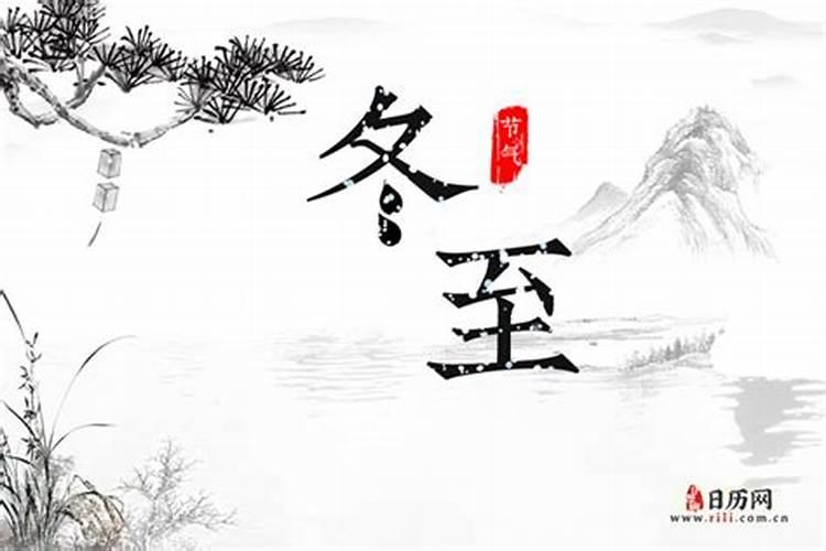 冬至是什么时候几月几日？
