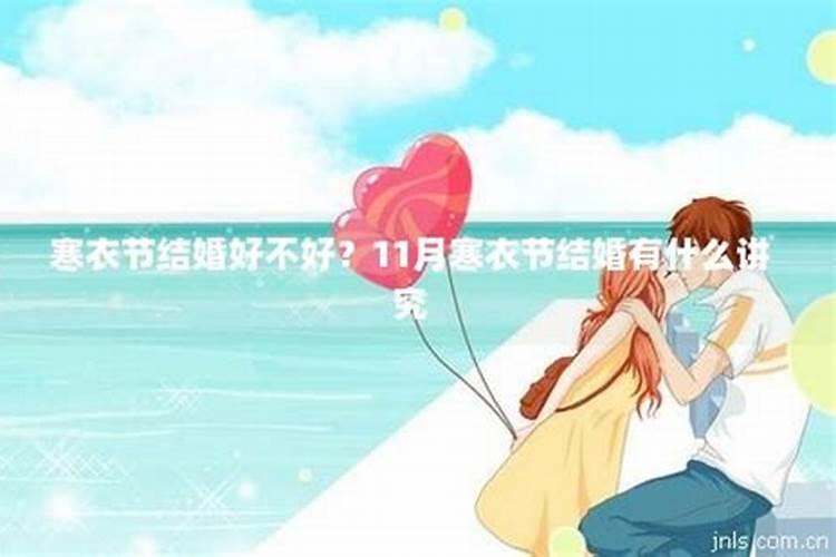 寒衣节登记结婚好不好？