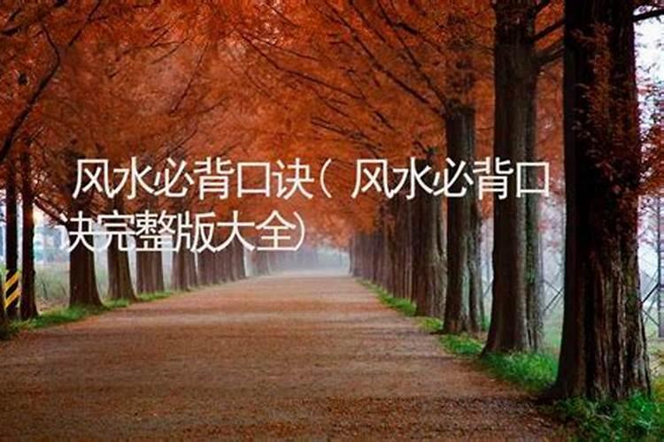 风水必背口诀