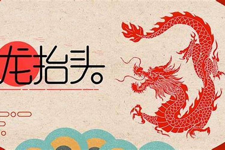 二月二在几九？