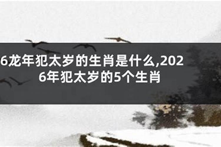 2026犯太岁躲春什么意思？