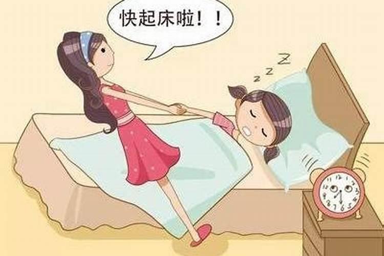 早上不起床对运势的影响吗？