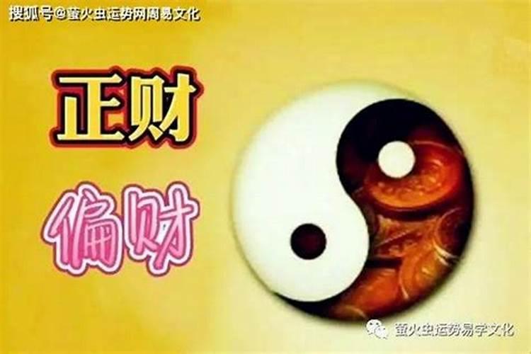 我的八字没有正财和偏财