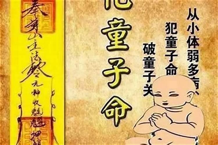 童子命人不宜生子吗？