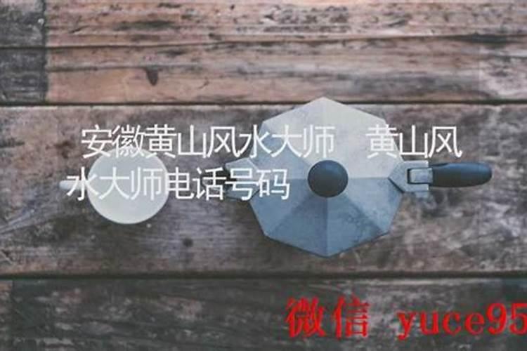 安徽风水大师电话