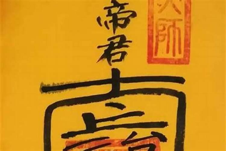 文昌符用黑色墨水画有用吗？