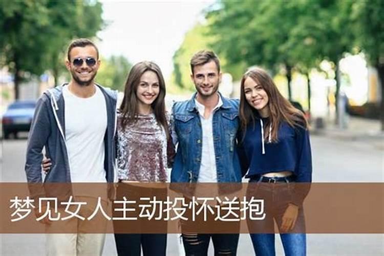 梦见女人投怀送抱好吗？