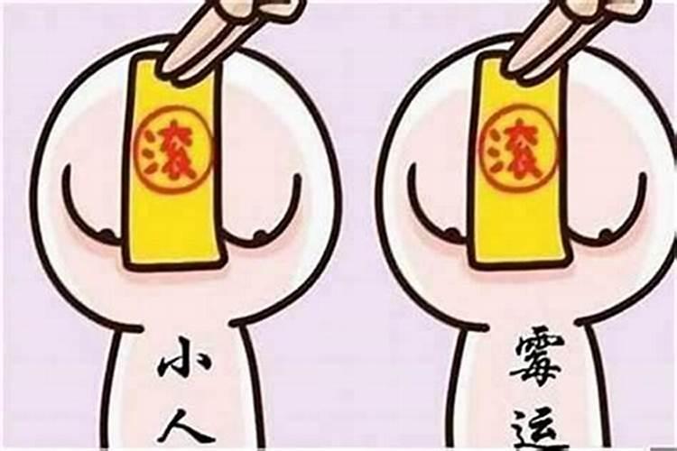 最近运气不好犯小人