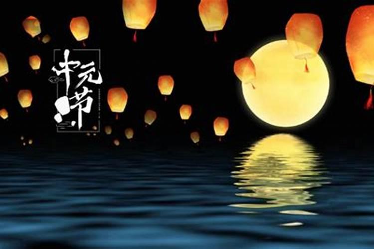 中元节起源来历