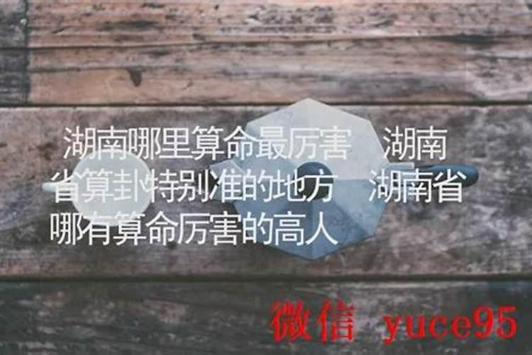 湖南哪里有算命比较准灵验的地方？