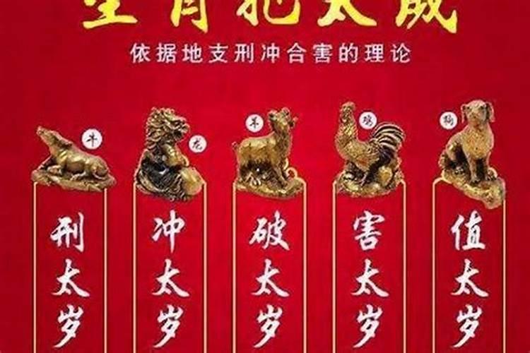 生肖破太岁是什么意思？