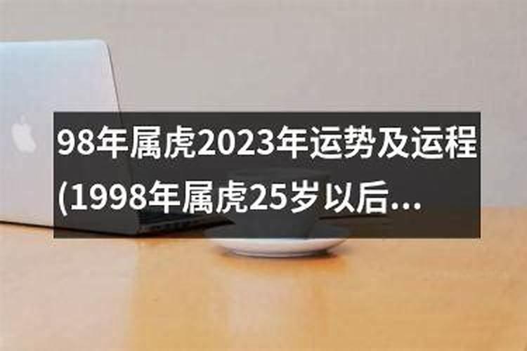 98年男虎一生运程