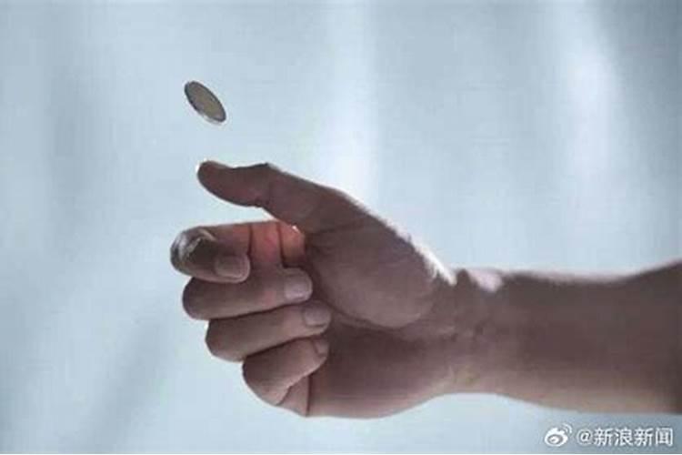 做法事为什么要抛硬币？