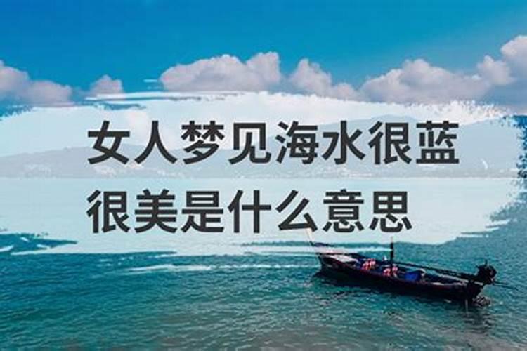梦见漂亮的海水很蓝很清