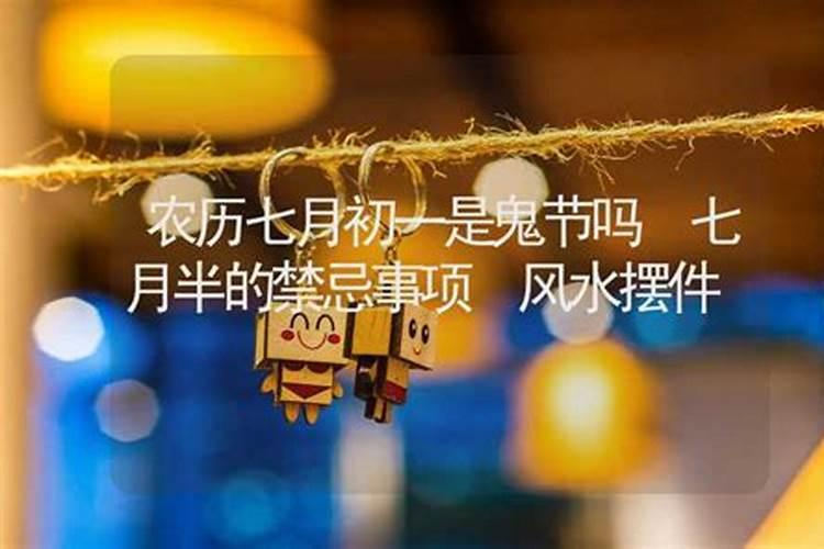 农历七月十五风水禁忌
