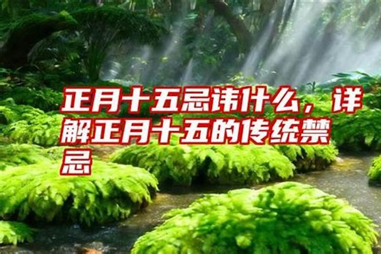 正月十五烟花禁忌是什么？