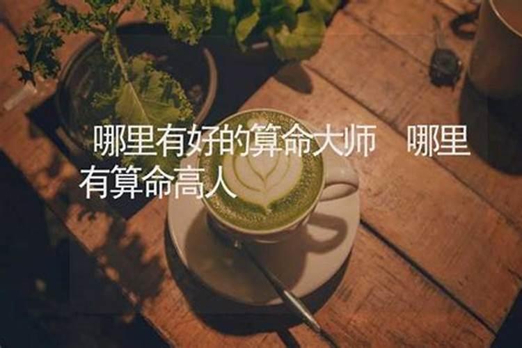 虎林哪里有算命的高人？