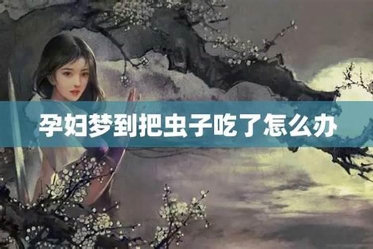 孕妇梦到虫子代表什么？