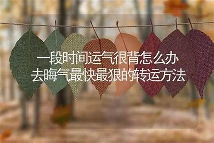 人一直走背运怎么办？