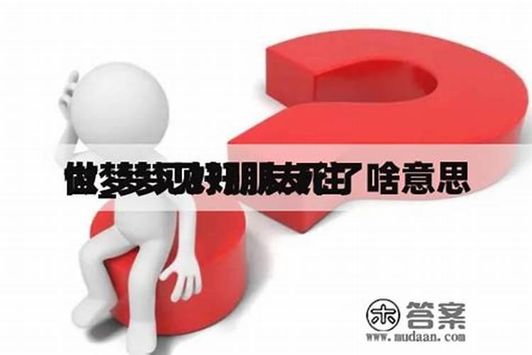 梦见认识的朋友死了啥意思？