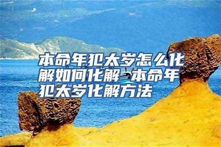 本命年流年不利怎么化解？