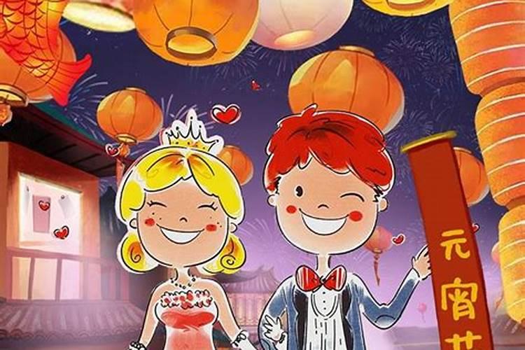 情人节和元宵节是哪天？