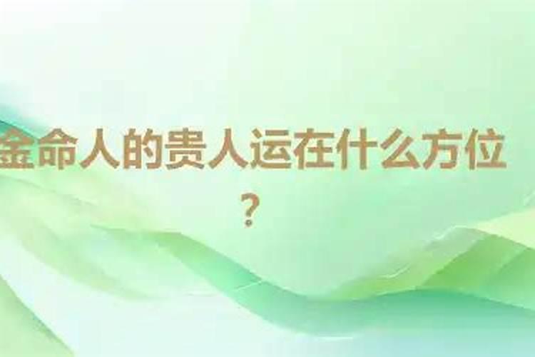 金命人增加贵人运方法