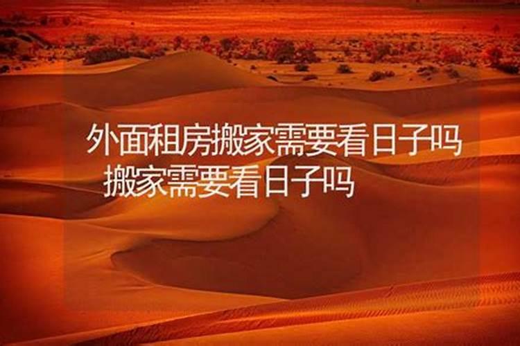 搬家测日子需要合八字吗？