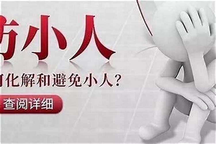 为什么有些人容易犯小人？