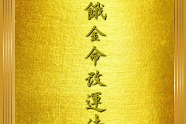 金命有哪几种？