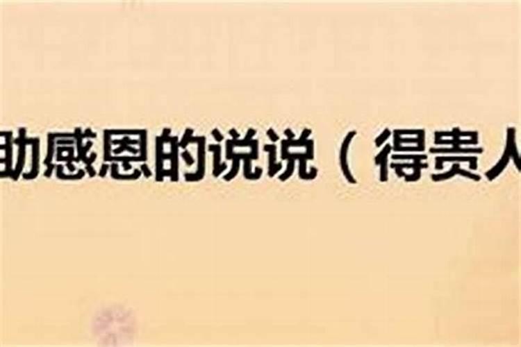 怎样才能遇到贵人的帮助和帮助？