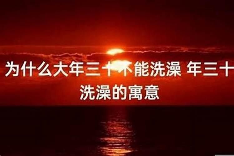 本命年大年三十可以洗澡吗？