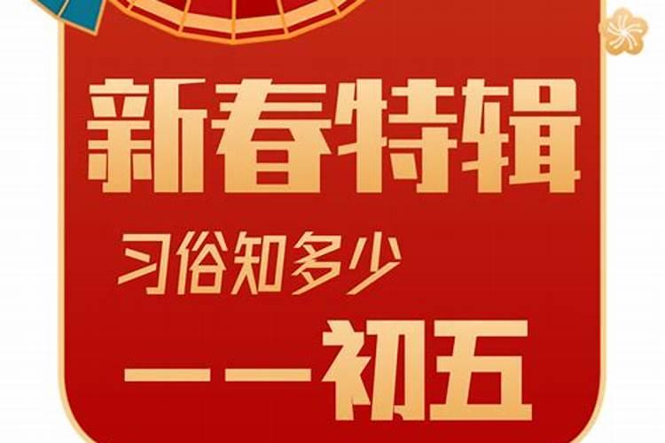 正月初五到农历多少天？