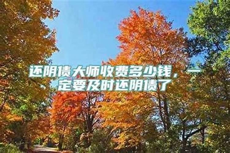 沧州还阴债风水大师