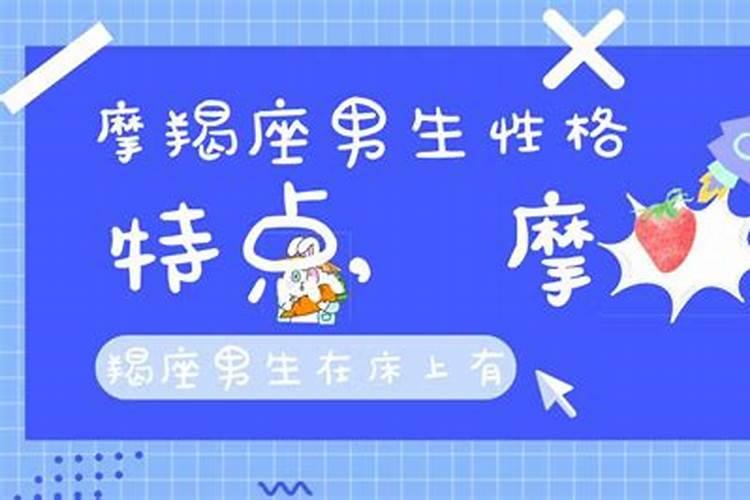 摩羯座男生在床上有多可怕？