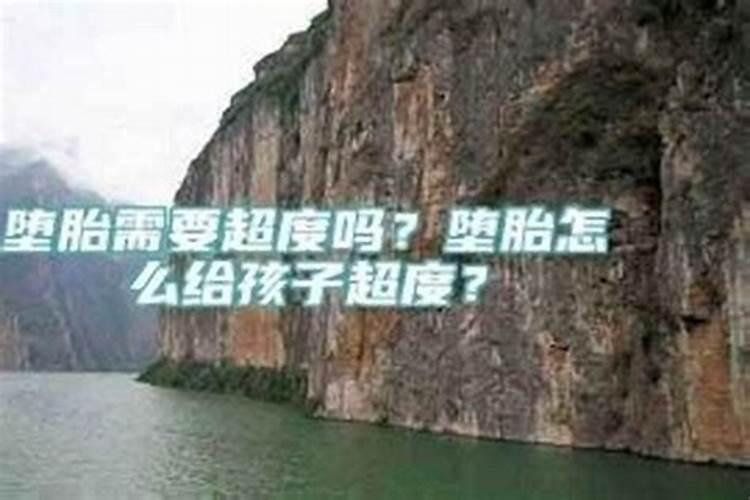 有过堕胎需要做法事吗？