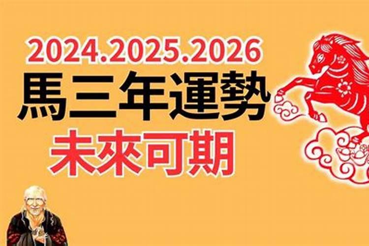 属羊属马的运势2026年运程