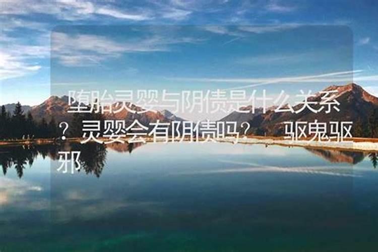 婴灵阴债是什么？