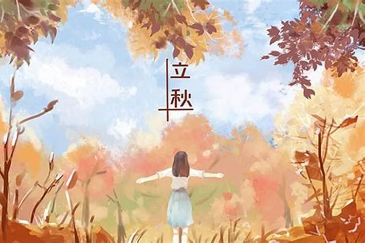 几月的立秋？