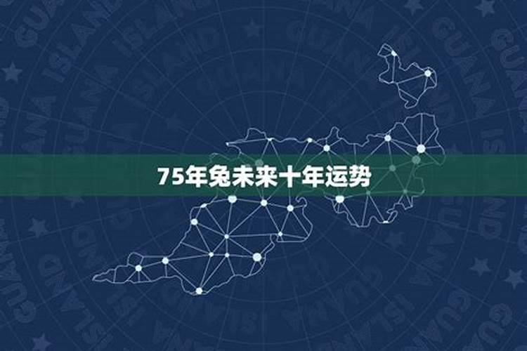 75年男兔2026年运程