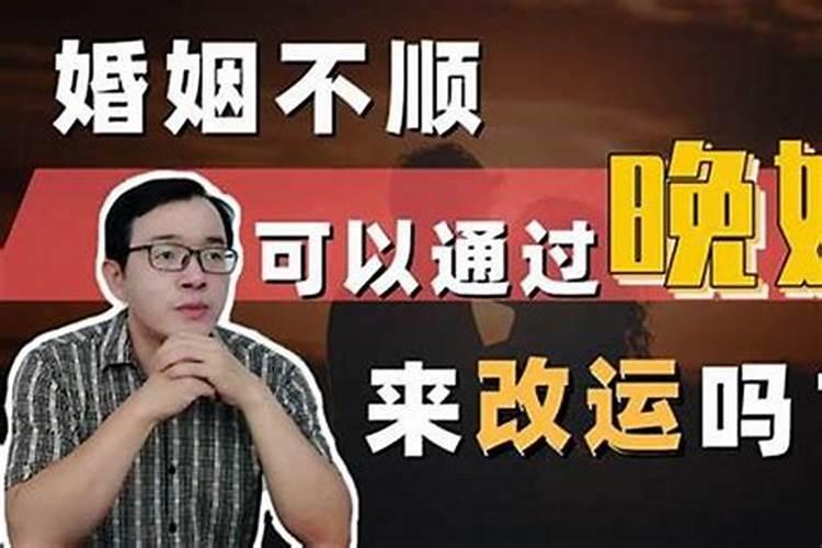 婚姻不顺命运如何？