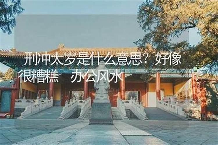 冲太岁姜武怎么办？