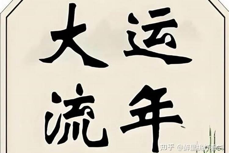八字怎么结合大运？