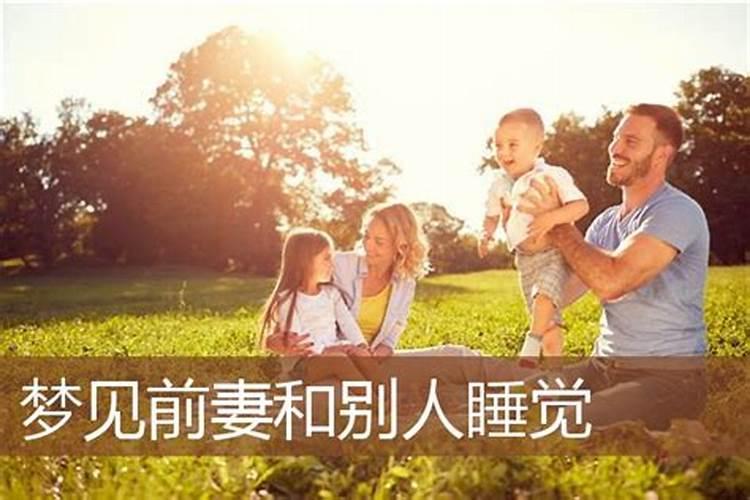 梦见前妻有男人了好像他妈妈