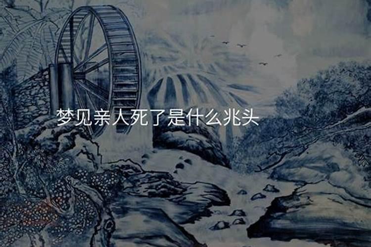 梦见亲人要死是什么兆头？